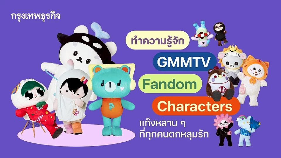 ทำความรู้จัก ‘GMMTV Fandom Characters’ แก๊งหลาน ๆ ที่ทุกคนตกหลุมรัก