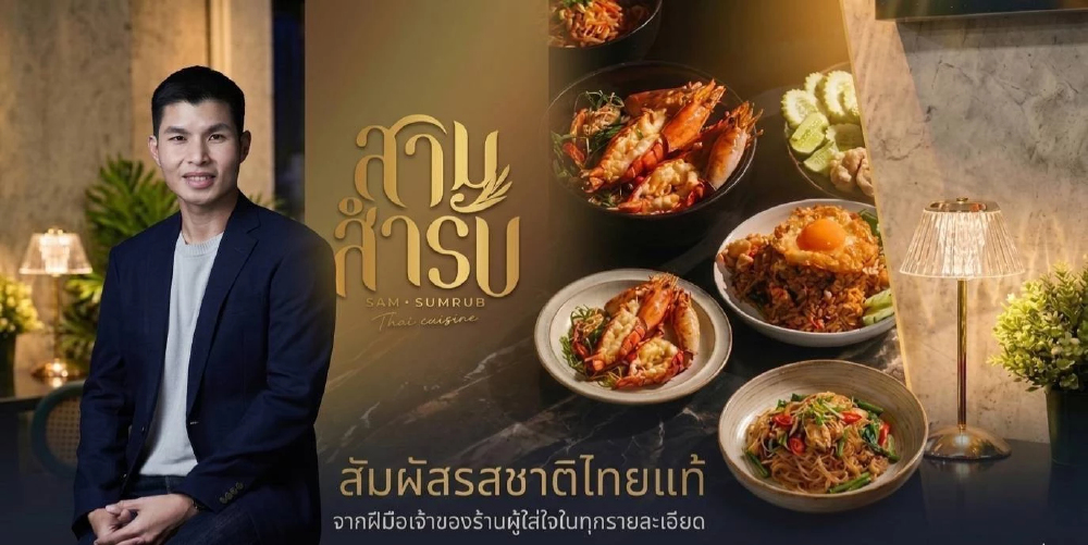 'กรณ์ วัจนจิรภัทร'   ปั้น 'สามสำรับ' ยกระดับอาหารไทย-จีนจานด่วน สู่มาตรฐานเอเชีย