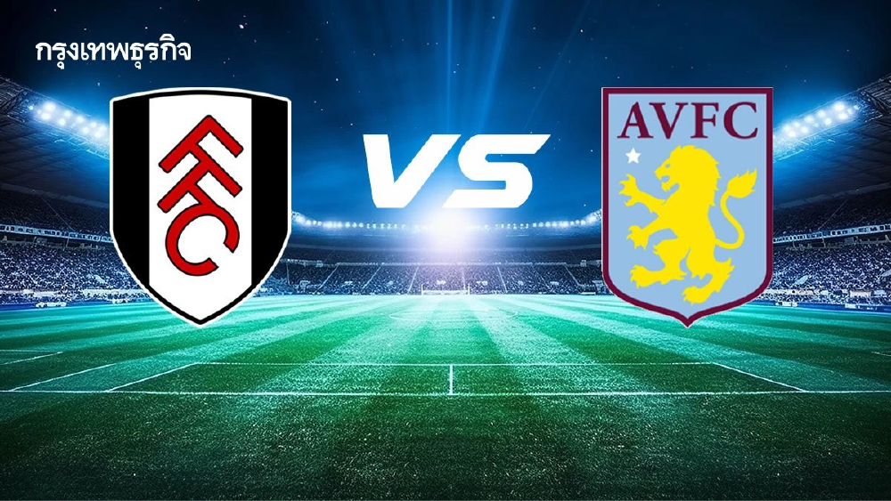 ดูบอลสด ฟูแล่ม พบ แอสตัน วิลล่า โปรแกรมบอลวันนี้ พรีเมียร์ลีก อังกฤษ