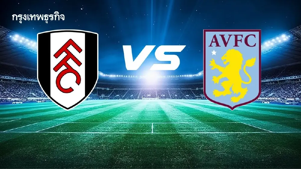 ดูบอลสด ฟูแล่ม พบ แอสตัน วิลล่า โปรแกรมบอลวันนี้ พรีเมียร์ลีก อังกฤษ