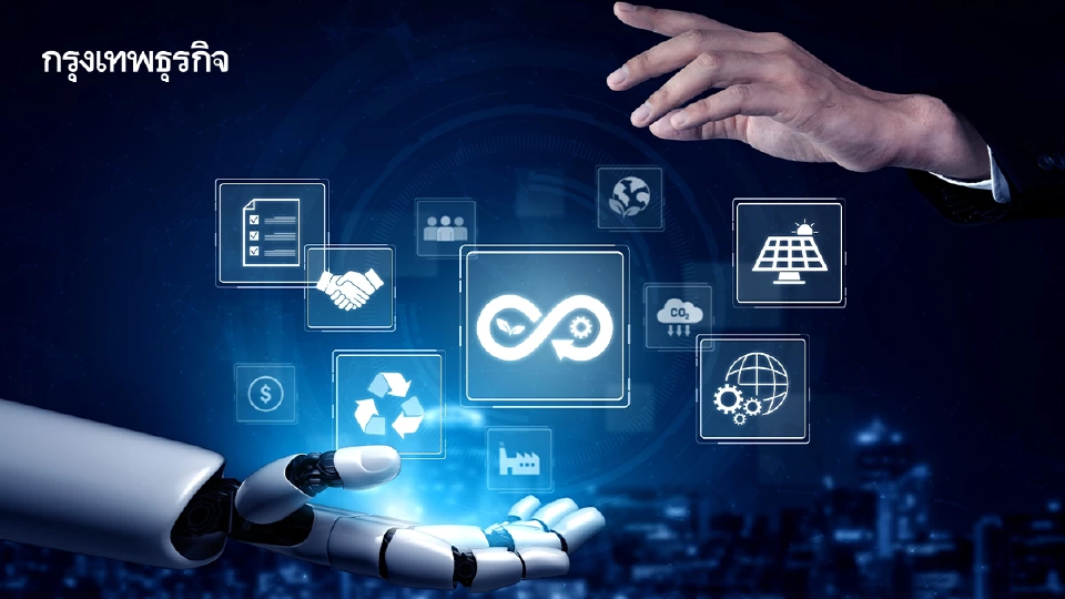 ไทยต้องสร้างระบบนิเวศ AI  อัปสกิลทักษะคนไทยทันตลาดโลก