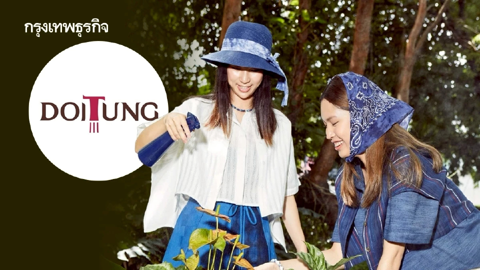 ‘ดอยตุง’ เตรียมเปิดตัว ‘DOITUNG EVERYDAY’ เจาะตลาดรุ่นใหม่ ผสานแฟชั่น-เศรษฐกิจหมุนเวียน