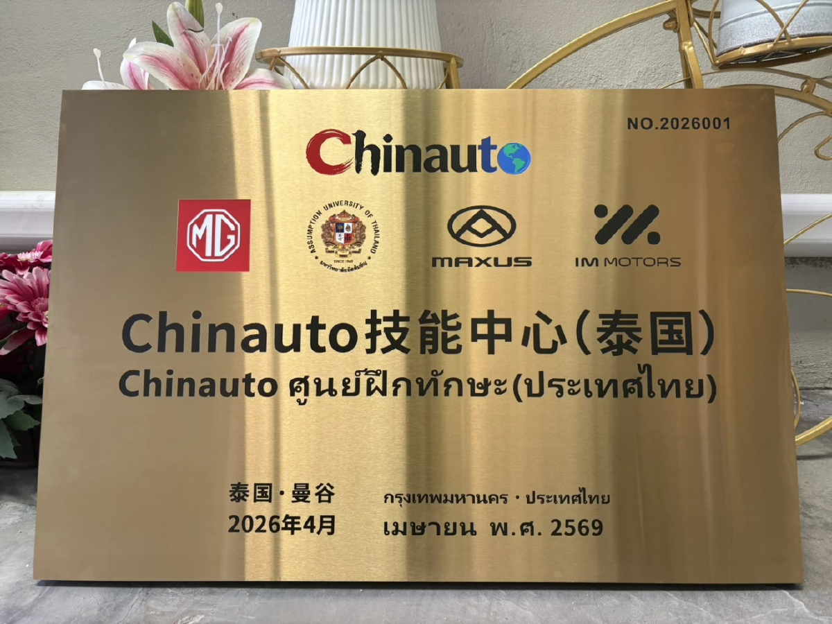 ตั้ง Chinauto Skills Center พัฒนาบุคลากรยานยนต์พลังงาานใหม่