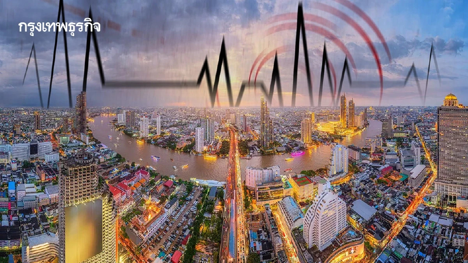 'แอ่งดินอ่อนกรุงเทพฯ' เร่งหายนะ ขยายแรงสั่นสะเทือนแผ่นดินไหวพุ่ง 3-6 เท่า