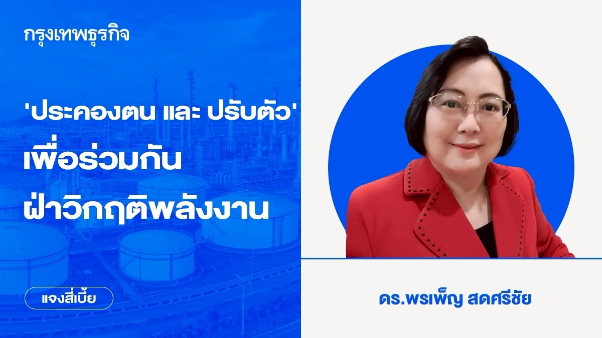 ‘ประคองตน และ ปรับตัว’ เพื่อร่วมกันฝ่าวิกฤติพลังงาน