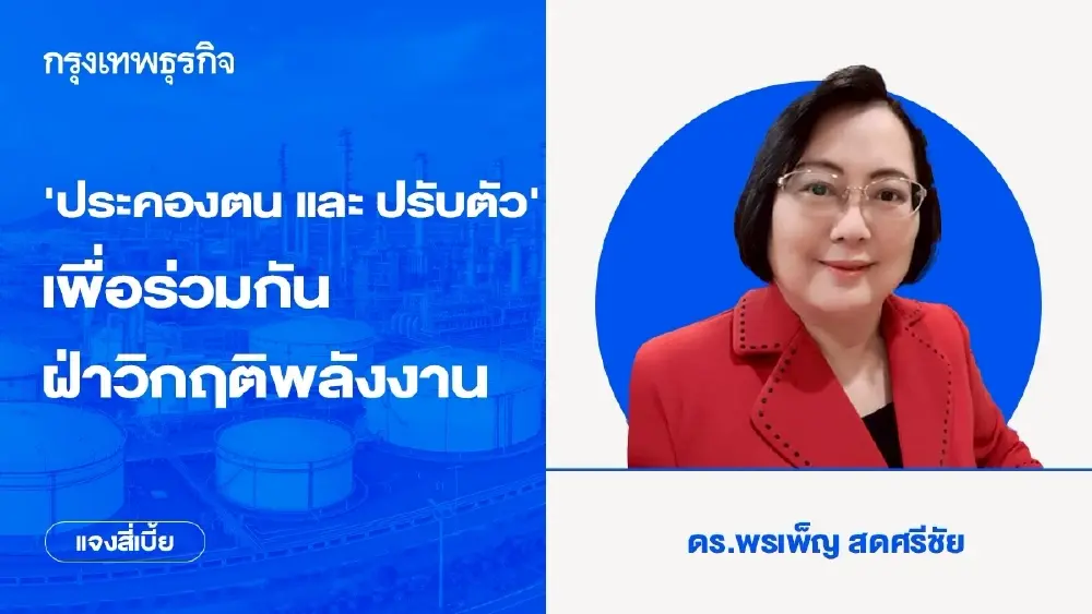 ‘ประคองตน และ ปรับตัว’ เพื่อร่วมกันฝ่าวิกฤติพลังงาน