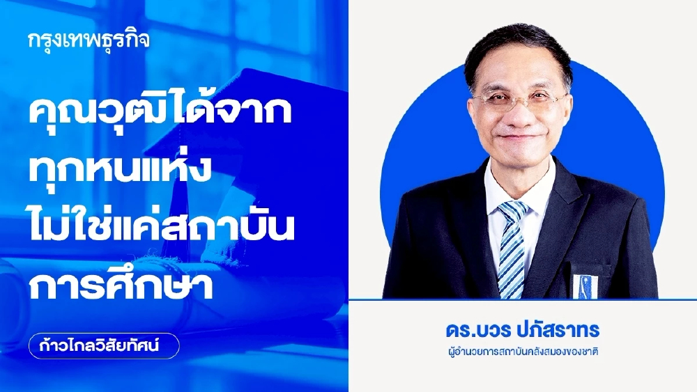 คุณวุฒิได้จากทุกหนแห่ง ไม่ใช่แค่สถาบันการศึกษา