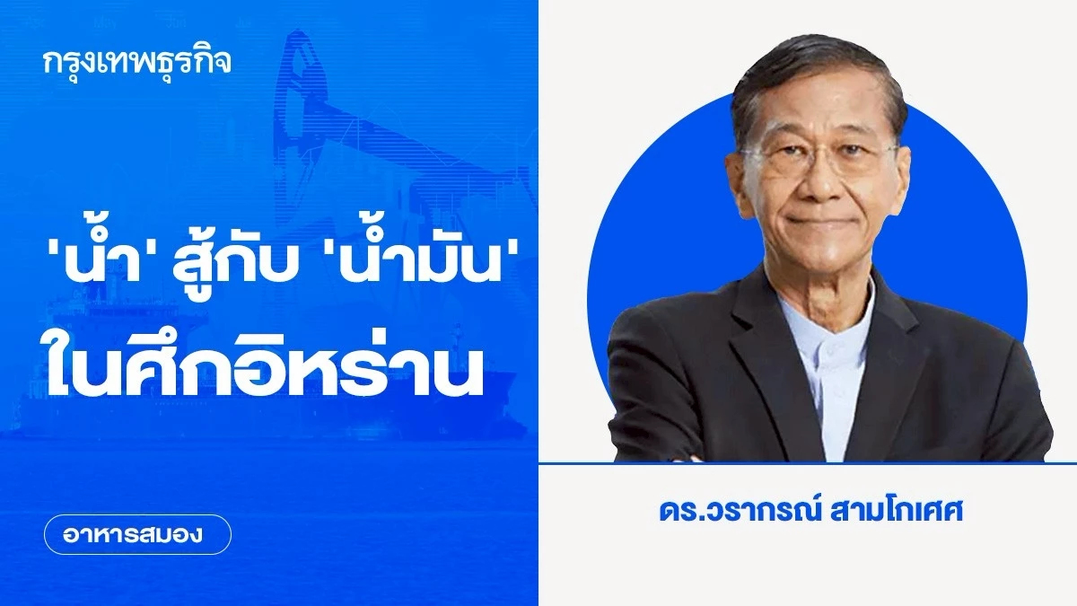 ‘น้ำ’ สู้กับ ‘น้ำมัน’ ในศึกอิหร่าน