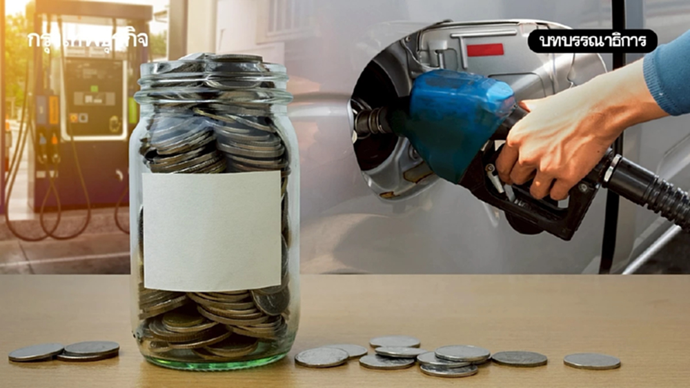 กันชน 'กองทุนน้ำมัน' รับมือน้ำมันแพง-รายได้ลด