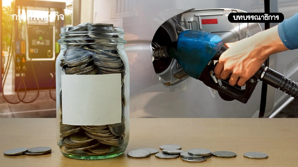 กันชน 'กองทุนน้ำมัน' รับมือน้ำมันแพง-รายได้ลด