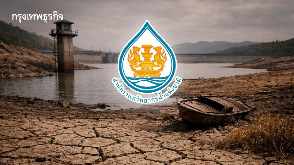 สทนช. เตือน รับมือเอลนีโญ ปี 69 น้ำเขื่อนภาคกลาง-ตะวันออกจ่อวิกฤต