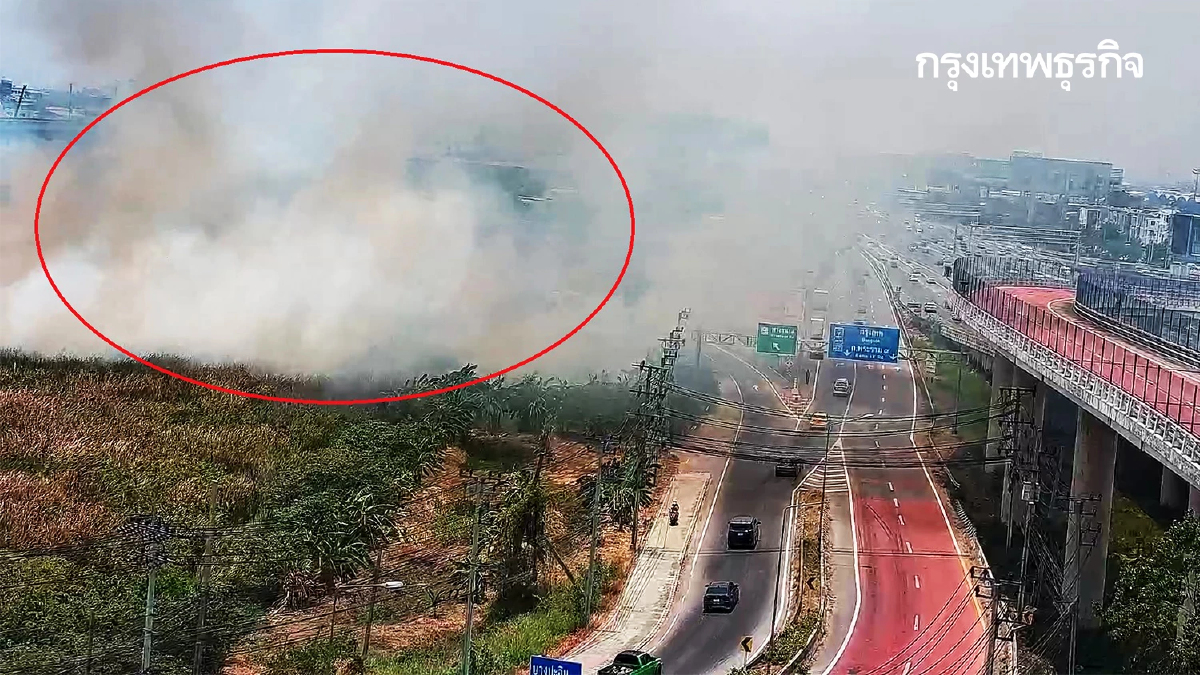 เลี่ยงด่วน มอเตอร์เวย์สาย 7 ขาเข้า ไฟไหม้หญ้าควันท่วมมิดถนน