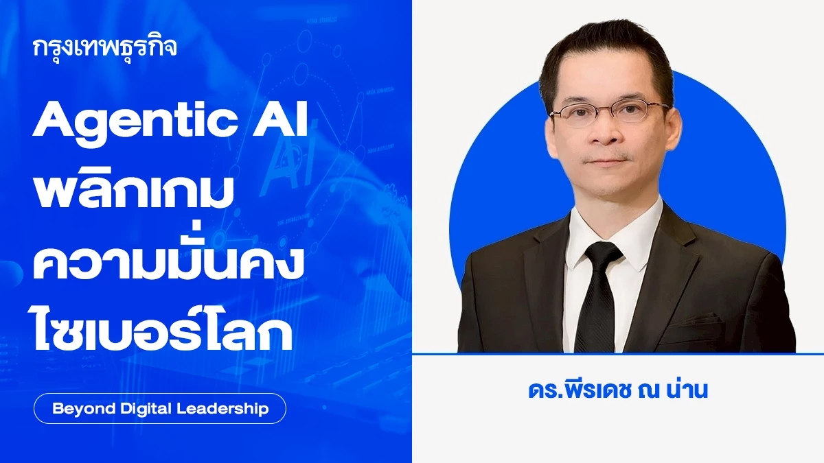 Agentic AI พลิกเกมความมั่นคงไซเบอร์โลก (Agentic AI Reshapes Global Cybersecurity)