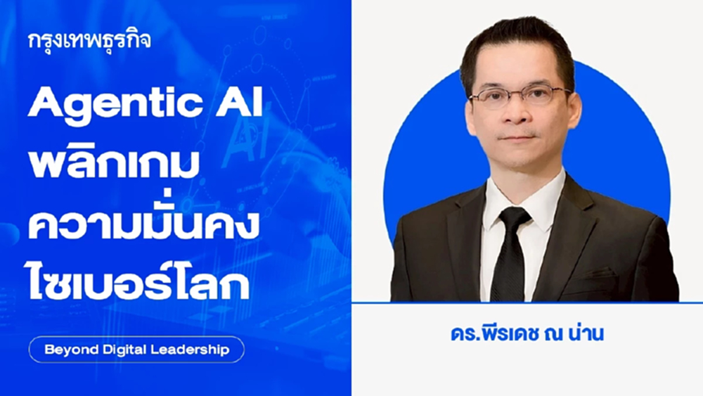 Agentic AI พลิกเกมความมั่นคงไซเบอร์โลก (Agentic AI Reshapes Global Cybersecurity)