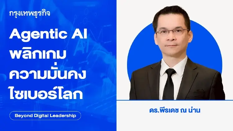 Agentic AI พลิกเกมความมั่นคงไซเบอร์โลก (Agentic AI Reshapes Global Cybersecurity)