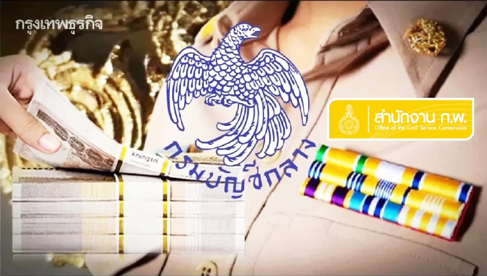 กรมบัญชีกลาง-ก.พ. ชี้แจง เออร์ลี่รีไทร์ ข้าราชการ 2569 ว่อนโซเชียล