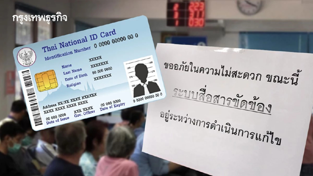 ด่วน ระบบสื่อสาร กทม. ล่ม ข้อมูลทะเบียนราษฎร บัตรประชาชน ใช้ไม่ได้