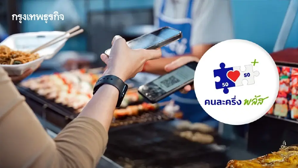 ปรับแล้ว 'คนละครึ่ง' ได้เงินใช้ มิ.ย.69 รัฐจ่าย 60 : 40 เราจ่ายถูกลง