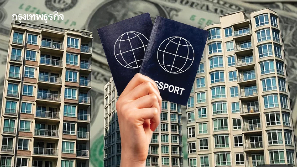 ปลดล็อกอสังหาฯไทย! ชู 'ซื้อคอนโด3ล้าน'  แลก 'Longstay Visa' ดึงทุนโลก