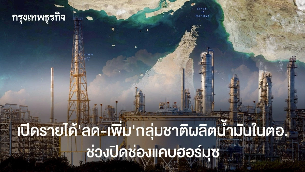 เปิดรายได้ "ลด-เพิ่ม" ชาติผลิตน้ำมันในตะวันออกกลาง ช่วงปิดฮอร์มุซ