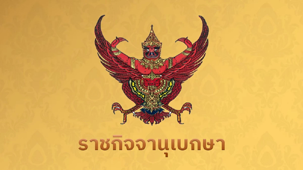 ราชกิจจาฯ ประกาศโปรดเกล้าฯ พระราชทานเครื่องราชฯ รวมทั้งสิ้น 313,602 ราย