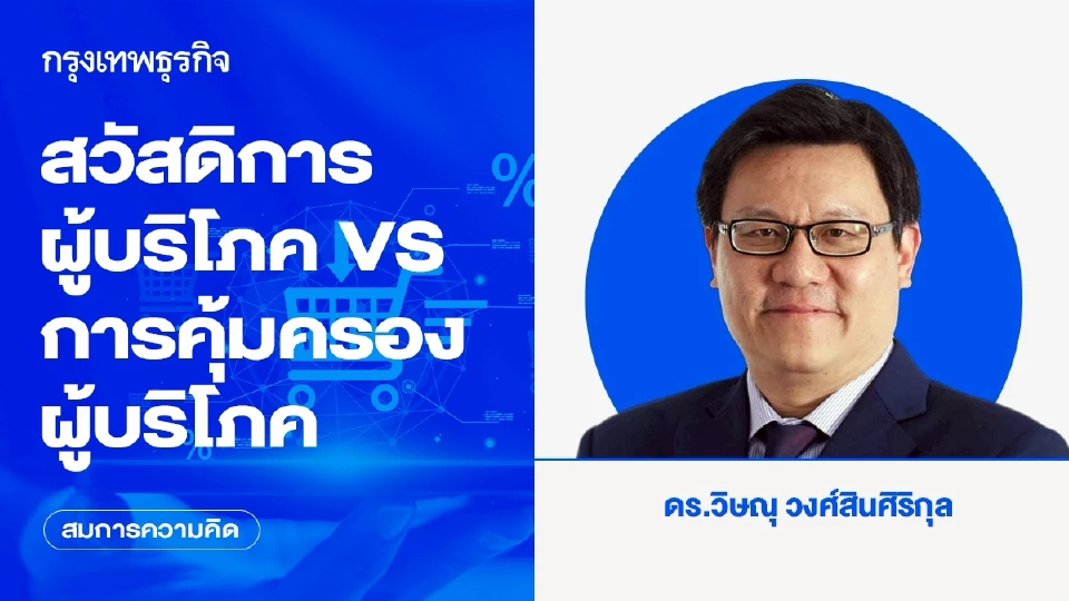 สวัสดิการผู้บริโภค VS การคุ้มครองผู้บริโภค