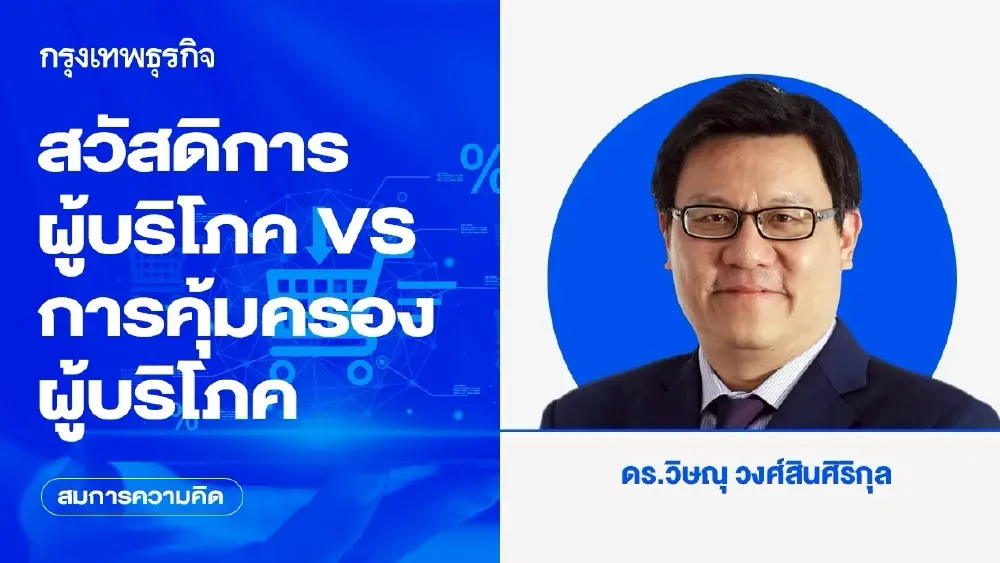 สวัสดิการผู้บริโภค VS การคุ้มครองผู้บริโภค