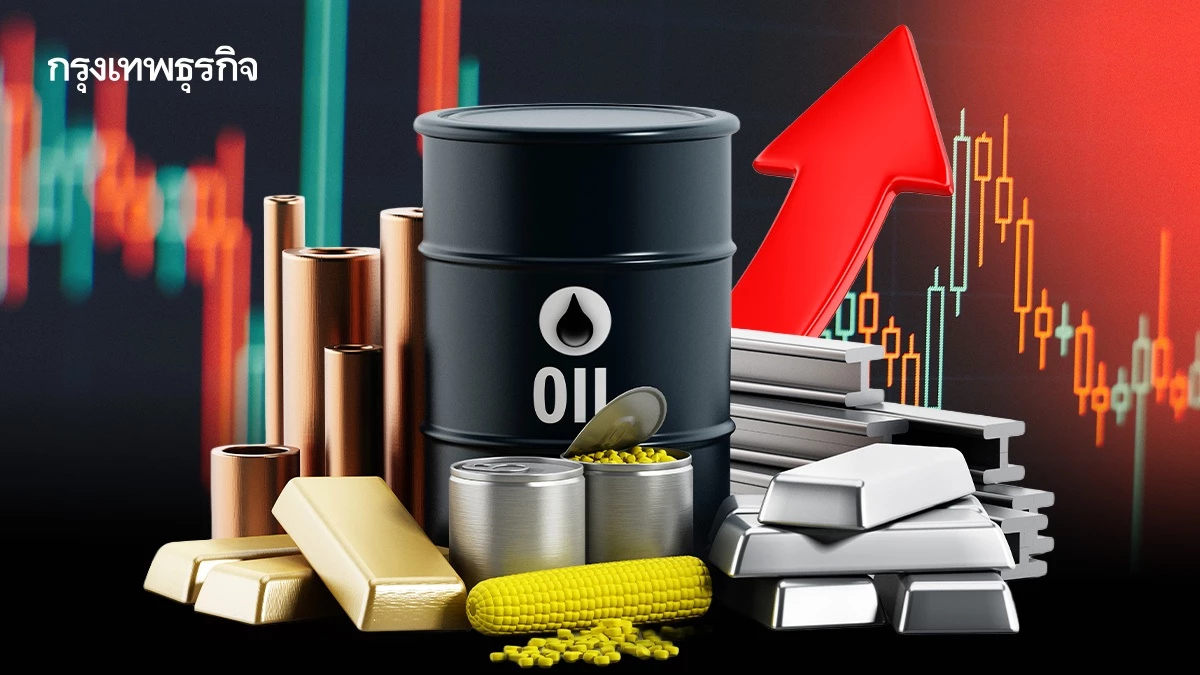 โบรกคาด ‘สินค้าโภคภัณฑ์ขาขึ้น’ รับแรงกดดันเศรษฐกิจ-ตลาดหุ้นผันผวน 