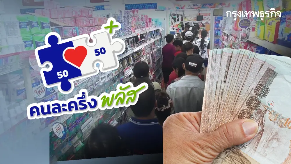 กลับมาแล้ว 'คนละครึ่ง' เปิดใช้ พ.ค.69 ได้สิทธิ 20 ล้านคน ลงทะเบียน