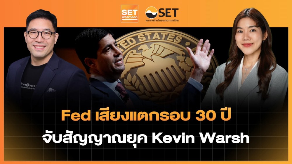Fed เสียงแตกรอบ 30 ปี จับสัญญาณยุค Kevin Warsh | SET Afternoon | 30-4-69