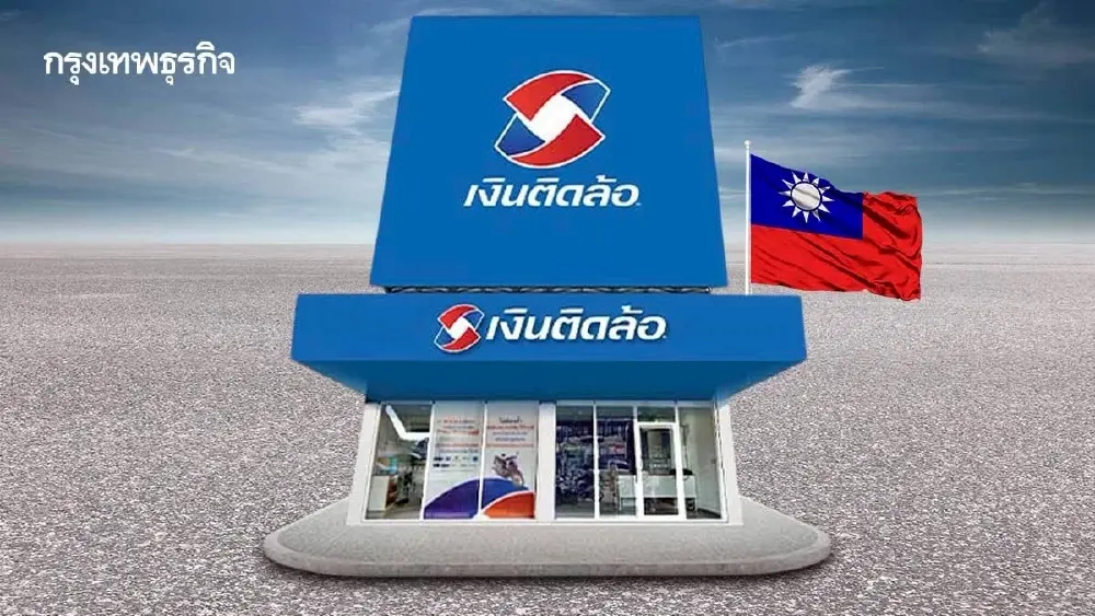 ‘เงินติดล้อ’ ราคาพุ่งแรง3% โบรกชี้รับทุนไต้หวันจ่อเสริมทัพ