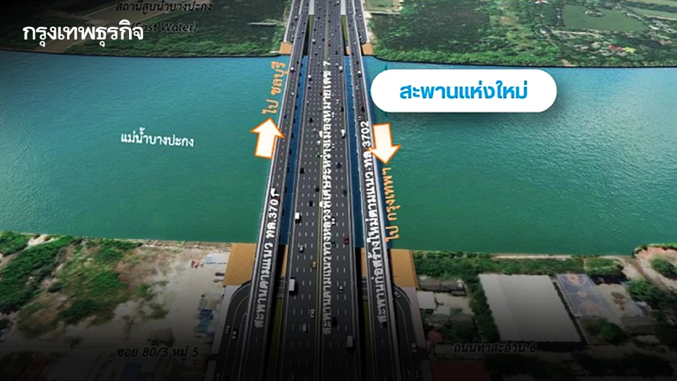 เปิดใช้แล้ว 'สะพานข้ามแม่น้ำบางปะกง' แห่งใหม่ ยกระดับคมนาคมขนส่ง - เศรษฐกิจ EEC