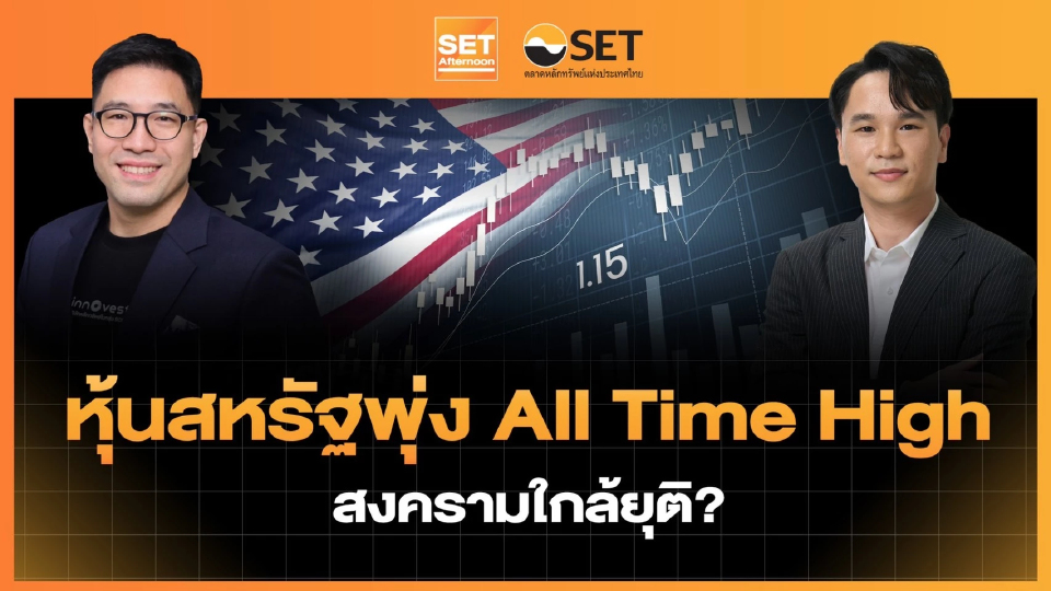 หุ้นสหรัฐพุ่ง All Time High สงครามใกล้ยุติ? | SET Afternoon | 16-4-69