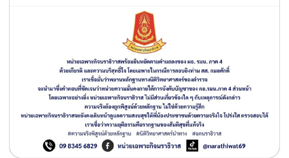 ฉก.นราธิวาส แถลงการณ์ หน่วยความมั่นคง ปัดเอี่ยว ยิง สส.กมลศักดิ์