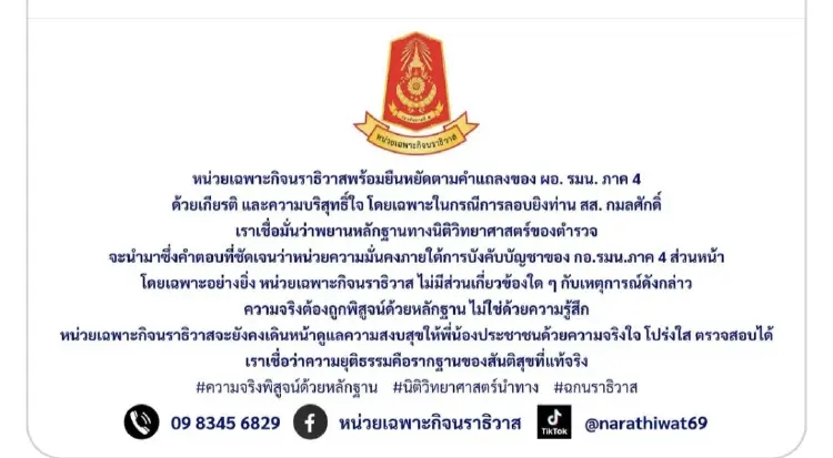 ฉก.นราธิวาส แถลงการณ์ หน่วยความมั่นคง ปัดเอี่ยว ยิง สส.กมลศักดิ์