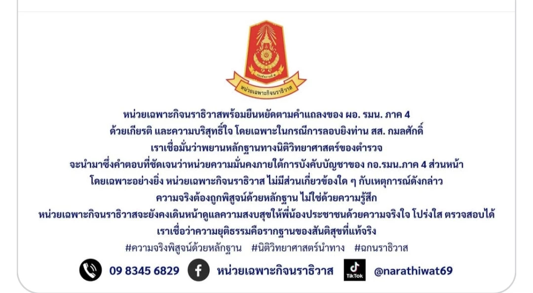 ฉก.นราธิวาส แถลงการณ์ หน่วยความมั่นคง ปัดเอี่ยว ยิง สส.กมลศักดิ์