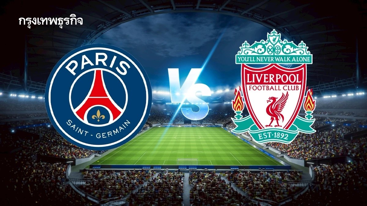 ถ่ายทอดสด ‘เปแอสเช พบ ลิเวอร์พูล’ ดูบอลสด UCL ยูฟ่า แชมเปี้ยนส์ ลีก รอบ 8 ทีม