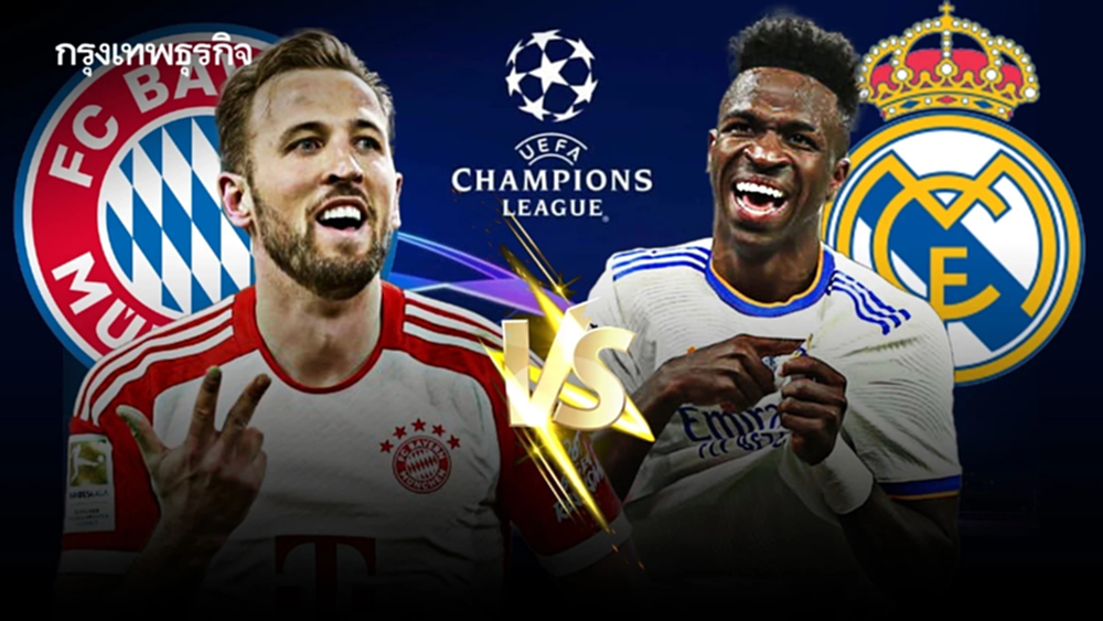 ดูบอลสด UCL 'บาเยิร์น มิวนิค พบ เรอัล มาดริด' คู่ดึก ยูฟ่า แชมเปี้ยนส์ ลีก
