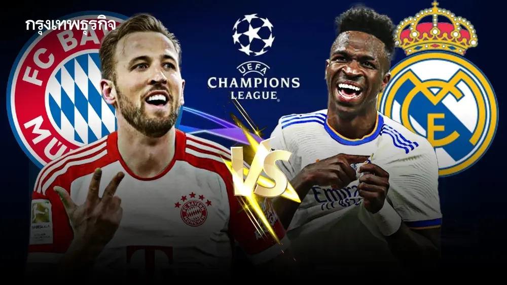 ดูบอลสด UCL 'บาเยิร์น มิวนิค พบ เรอัล มาดริด' คู่ดึก ยูฟ่า แชมเปี้ยนส์ ลีก