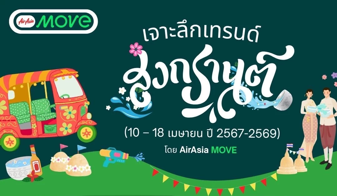 AirAsia MOVE เปิดอินไซต์ ‘สงกรานต์ 3 ปีซ้อน’ คนไทย Gen Y แชมป์เที่ยว กิน-นอนยาวปี 69