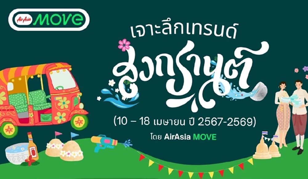 AirAsia MOVE เปิดอินไซต์ ‘สงกรานต์ 3 ปีซ้อน’ คนไทย Gen Y แชมป์เที่ยว กิน-นอนยาวปี 69