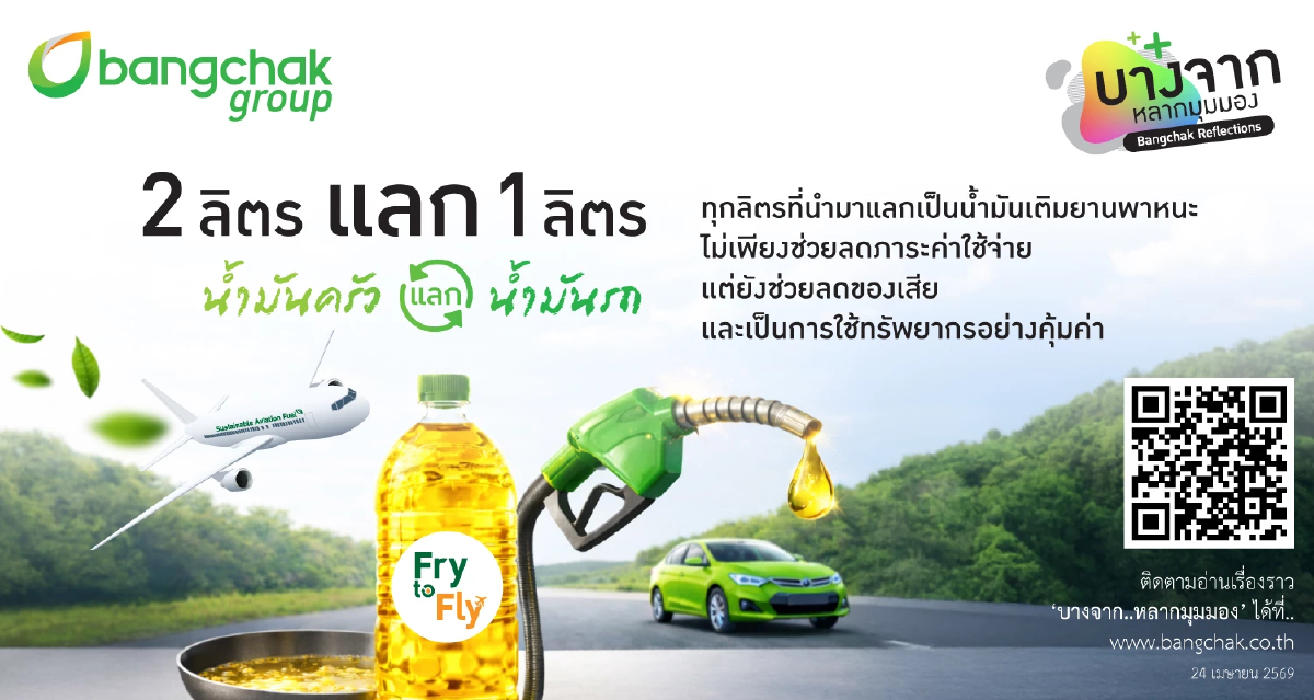 'Fry to Fly - 2 ลิตร แลก 1 ลิตร' น้ำมันครัว แลก น้ำมันรถ ช่วยทุกคนแบ่งเบาภาระค่าใช้จ่าย