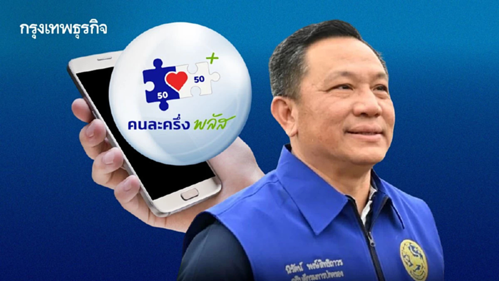 กรมการปกครอง รุกไทยช่วยไทย-คนละครึ่งพลัส ดูแลกลุ่มเปราะบางทั่วไทย