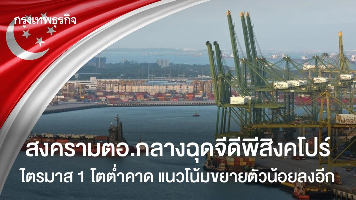 สงคราม ตอ.กลางฉุด GDP สิงคโปร์ไตรมาส 1 โตต่ำคาด แนวโน้มขยายตัวน้อยลงอีก