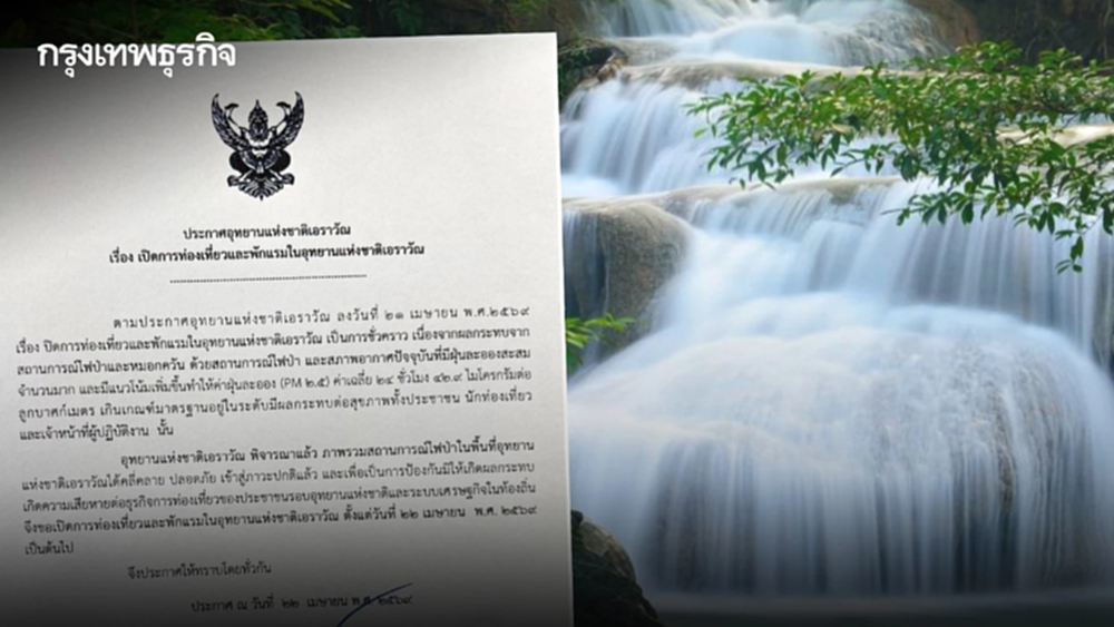 เที่ยวได้แล้ว อุทยานแห่งชาติเอราวัณ ประกาศเปิดท่องเที่ยว-พักแรม หลังไฟป่าคลี่คลาย