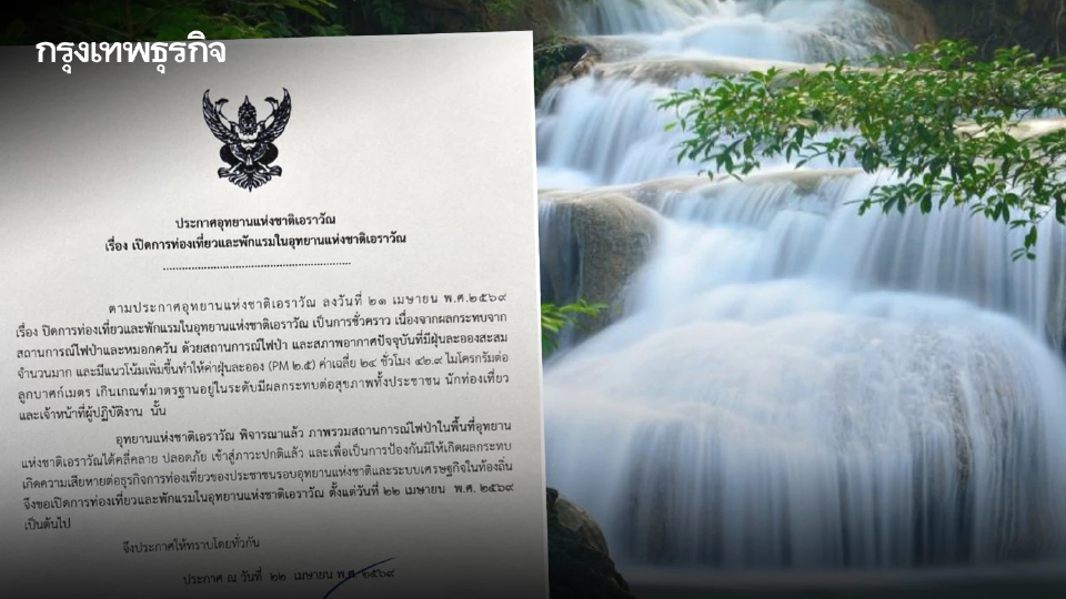 เที่ยวได้แล้ว อุทยานแห่งชาติเอราวัณ ประกาศเปิดท่องเที่ยว-พักแรม หลังไฟป่าคลี่คลาย