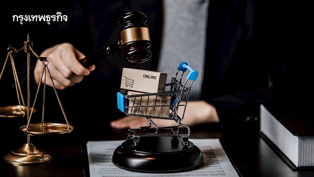 กขค. เอาจริงงัดกฎเหล็กคุมอีคอมเมิร์ซ ขู่ฝ่าฝืนเจอโทษหนัก ผู้ค้าสะท้อนขออย่าเป็นแค่ "เสือกระดาษ"
