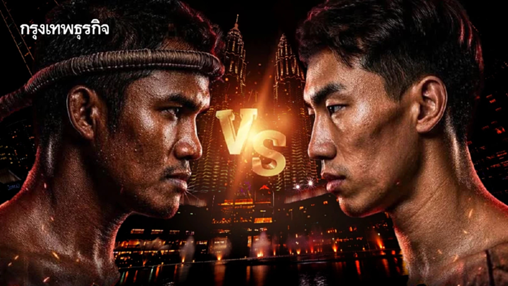 LIVE ถ่ายทอดสดมวย คู่หยุดโลก 'บัวขาว พบ เมิ่ง เกาเฟิง' T Fight All Stars