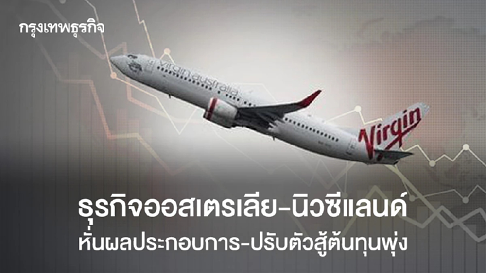 ธุรกิจออสเตรเลีย-นิวซีแลนด์หั่นผลประกอบการ-ปรับตัวสู้ต้นทุนพุ่ง