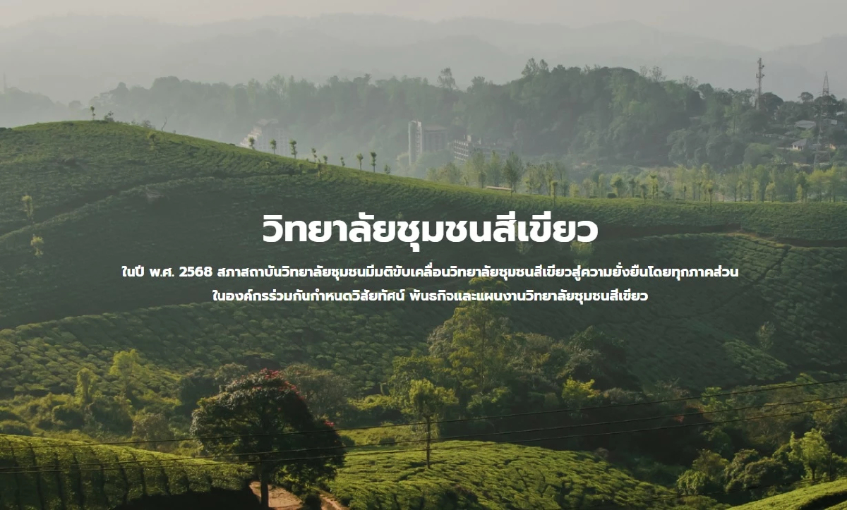 เดินหน้าโครงการ 'วิทยาลัยชุมชนสีเขียว' 20 แห่งทั่วประเทศ พัฒนาชุมชนอย่างยั่งยืน